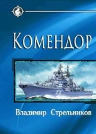 Комендор СИ