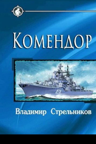 Комендор