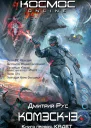 Комэск13 Книга 1 Кадет  Дмитрий Рус