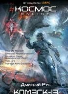 Комэск13 Книга 1 Кадет  Дмитрий Рус