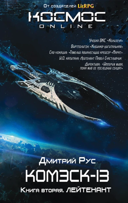 Комэск13 Книга 2 Лейтенант  Дмитрий Рус