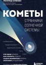 Кометы Странники Солнечной системы