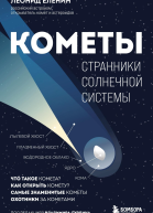 Кометы Странники Солнечной системы
