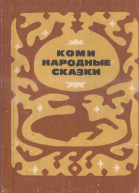 Коми народные сказки