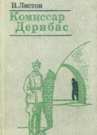 Комиссар Дерибас Документальная повесть
