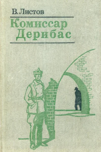 Комиссар Дерибас Документальная повесть