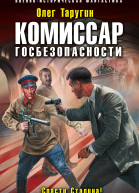 Комиссар госбезопасности Спасти Сталина
