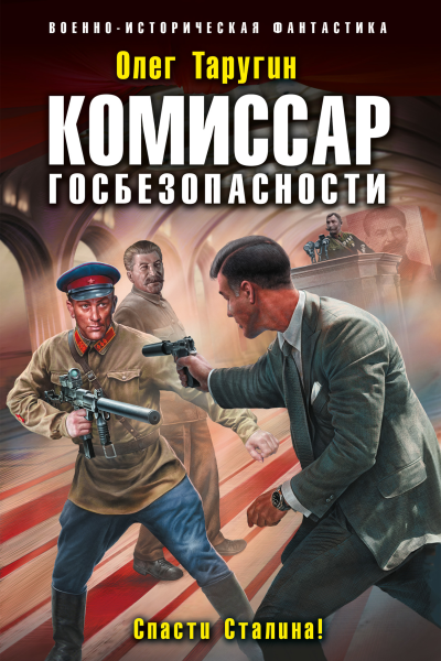 Комиссар госбезопасности Спасти Сталина