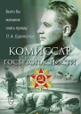 Комиссар госбезопасности