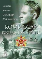 Комиссар госбезопасности