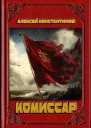 Комиссар СИ