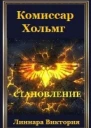 Комиссар Хольмг Становление