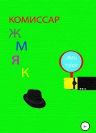 Комиссар Жмяк