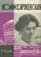 Комиссаржевская