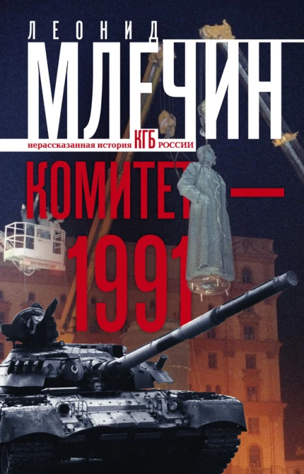 Комитет1991 Нерассказанная история КГБ России