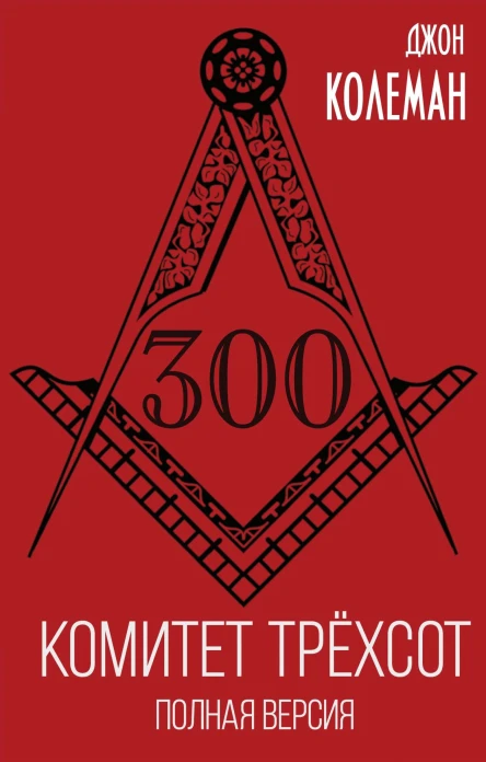 Комитет 300 Полная версия  Дж Колеман
