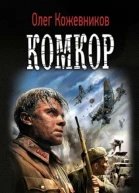 Комкор