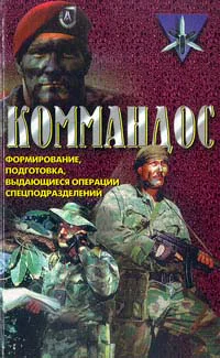 Коммандос Формирование подготовка выдающиеся операции спецподразделений