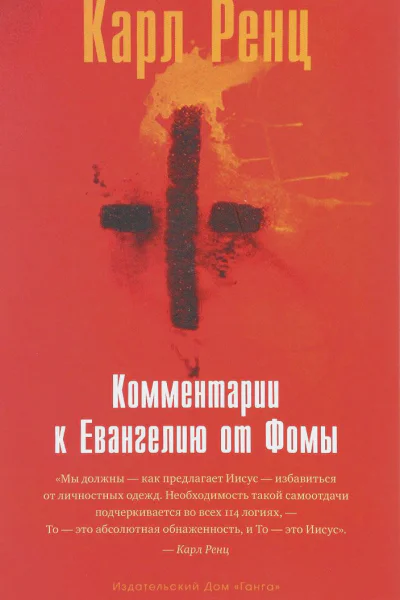 Комментарии к Евангелию от Фомы