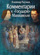 Комментарии к Государю Макиавелли
