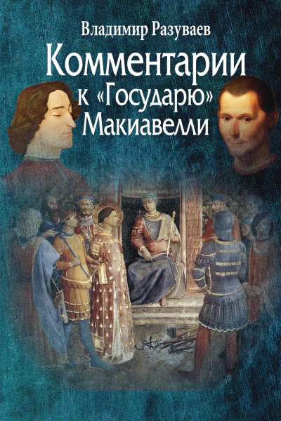 Комментарии к Государю Макиавелли