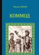 Коммод  Михаил Ишков