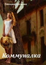 Коммуналка СИ
