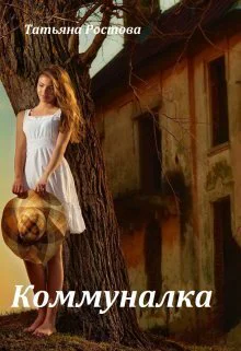 Коммуналка СИ