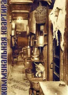 Коммунальная квартира