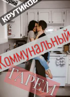 Коммунальный гарем