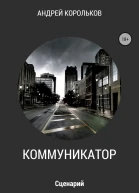 Коммуникатор