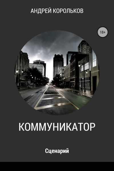 Коммуникатор