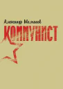 Коммунист
