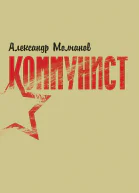 Коммунист