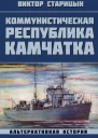 Коммунистическая республика Камчатка