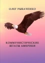 Коммунистические штаты Америки