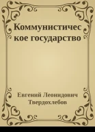 Коммунистическое государство