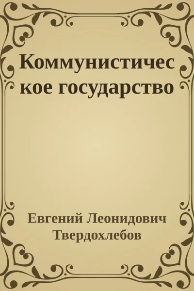 Коммунистическое государство