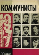 Коммунисты Сборник Сост С Семанов