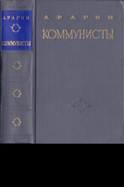 Коммунисты