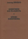 Коммунизм как реальностьКризис коммунизма