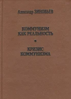 Коммунизм как реальностьКризис коммунизма
