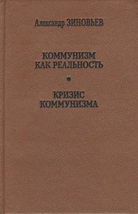Коммунизм как реальностьКризис коммунизма