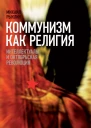 Коммунизм как Религия