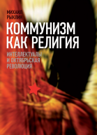 Коммунизм как Религия
