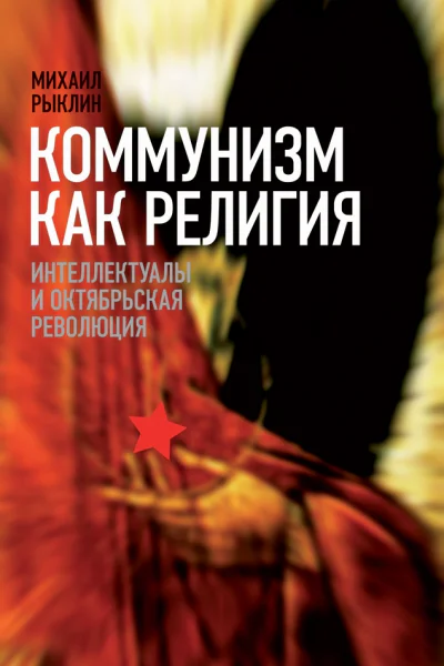 Коммунизм как Религия