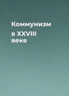 Коммунизм в XXVIII веке