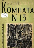 Комната  13