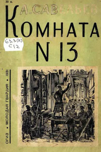 Комната  13