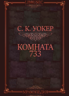 Комната 733